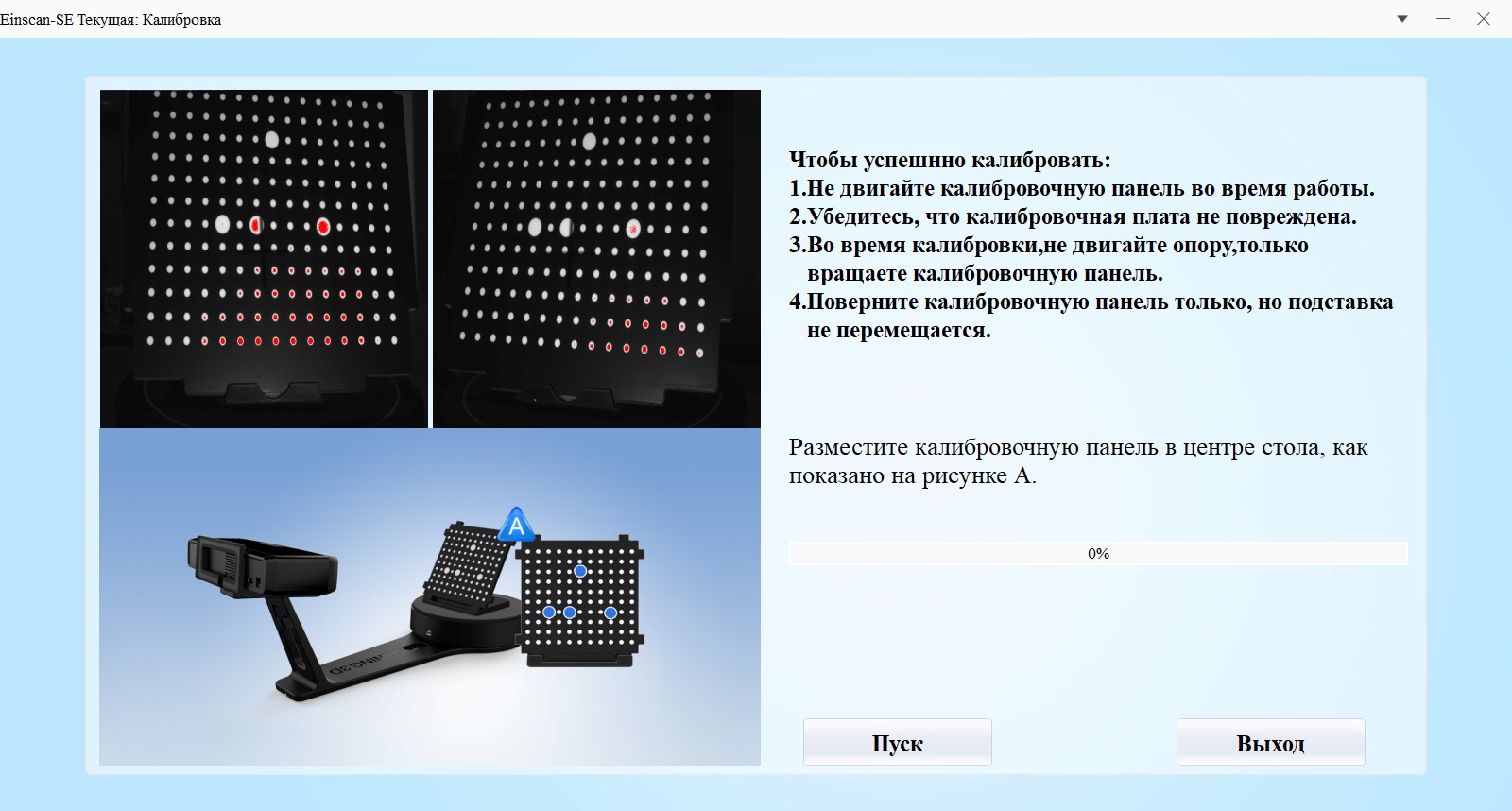 Калибровка 3D сканера EinScan