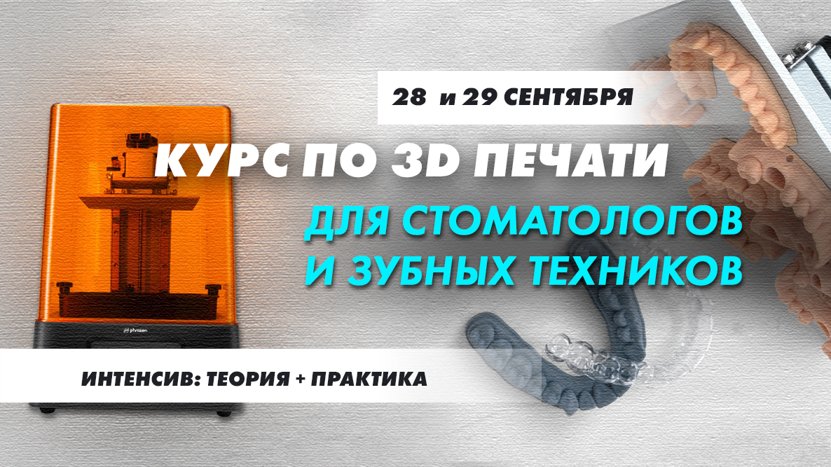 28 и 29 СЕНТЯБРЯ | Практический курс по 3D печати для стоматологов и зубных техников