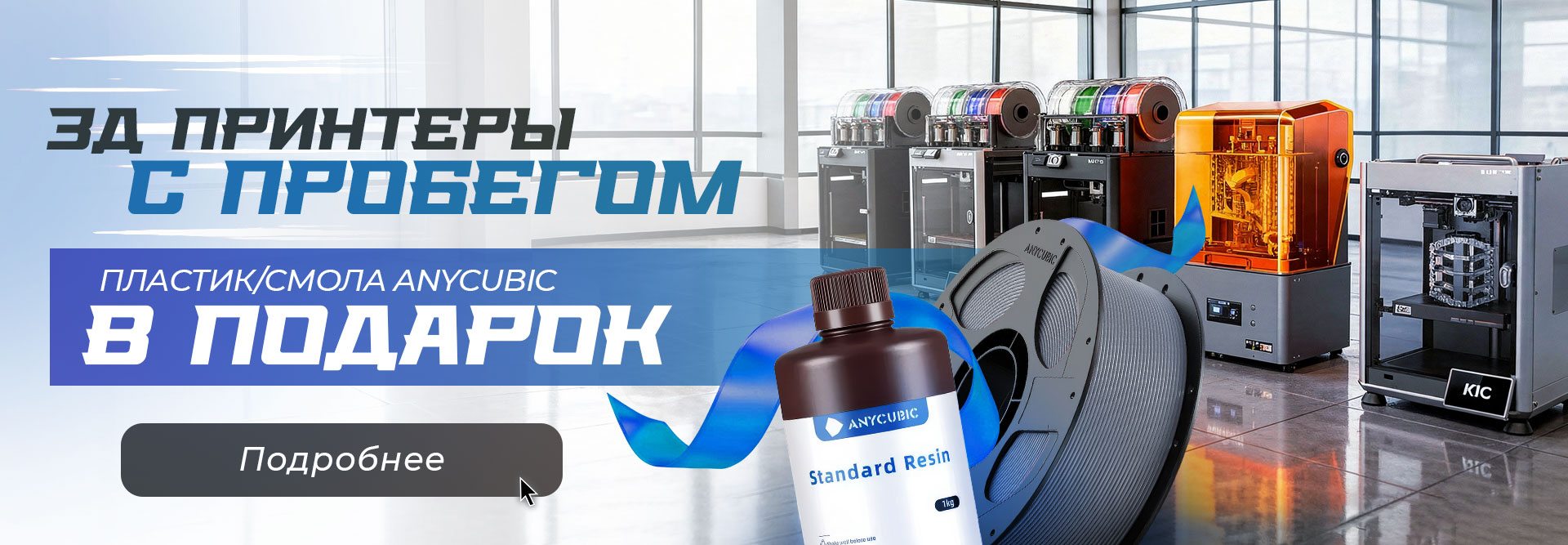 Акция: смола или пластик от Anycubic в подарок при покупке 3д-принтера с пробегом!