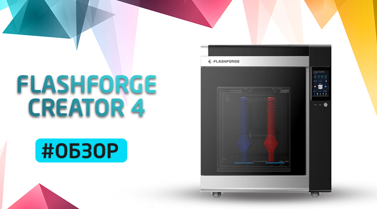 Обзор 3D принтера Flashforge Creator 4