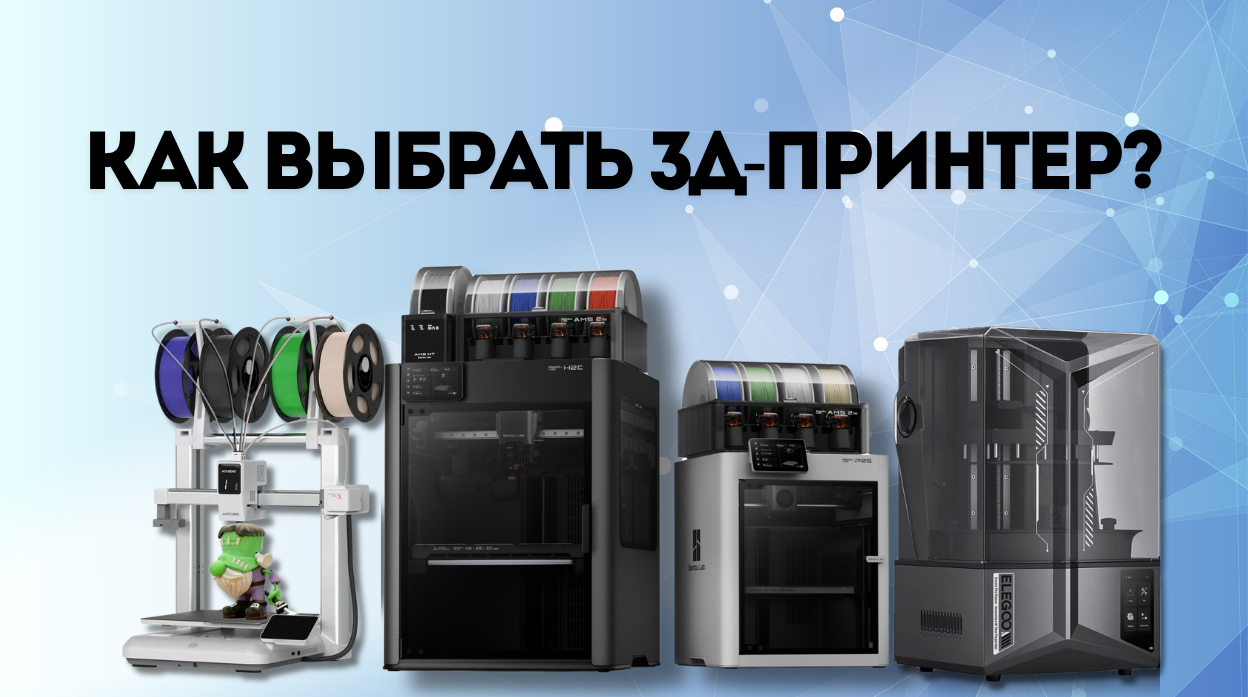 Как выбрать 3Д-принтер: подробное руководство для начинающих и профессионалов