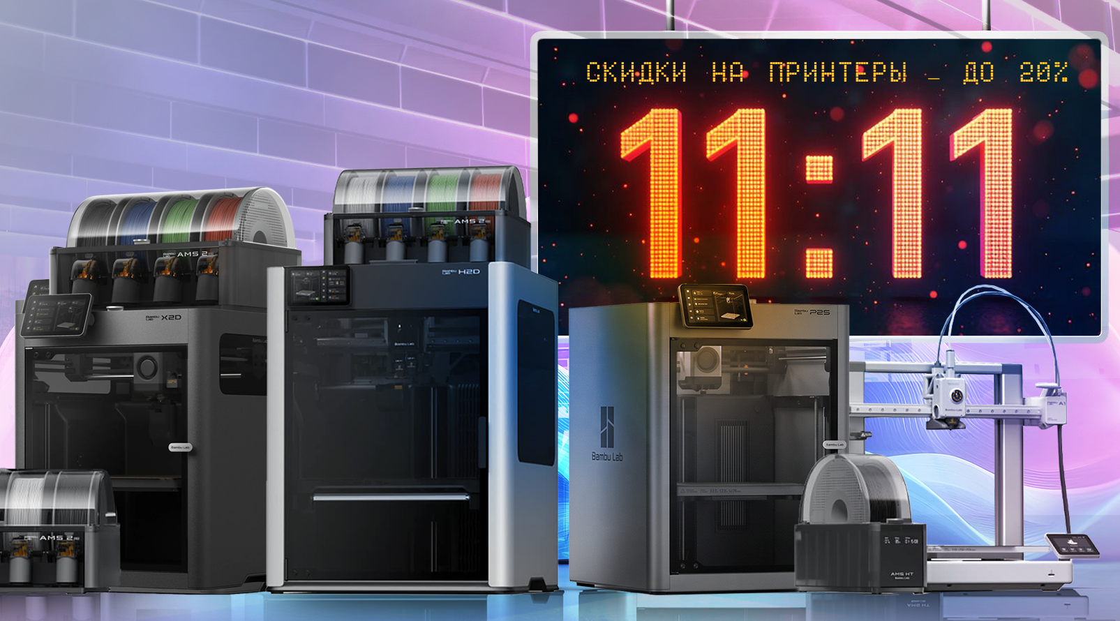 Время исполнить 3Д-мечту! Скидки на Bambu Lab!