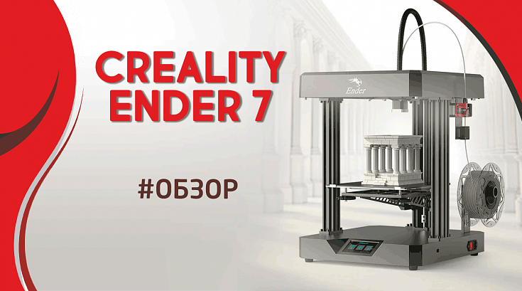 Обзор 3D принтера Creality Ender 7 